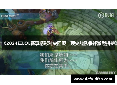 《2024年LOL赛事精彩对决回顾：顶尖战队争锋激烈拼搏》