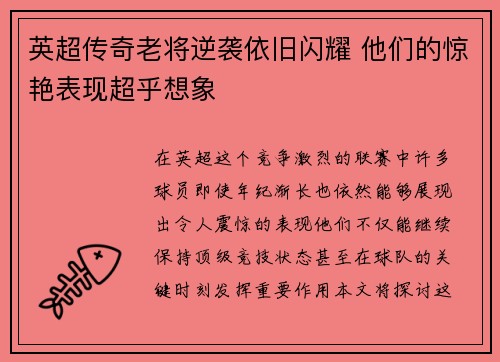英超传奇老将逆袭依旧闪耀 他们的惊艳表现超乎想象