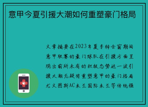 意甲今夏引援大潮如何重塑豪门格局