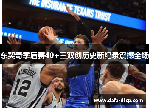 东契奇季后赛40+三双创历史新纪录震撼全场
