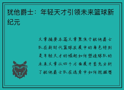 犹他爵士：年轻天才引领未来篮球新纪元