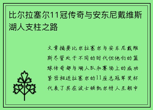 比尔拉塞尔11冠传奇与安东尼戴维斯湖人支柱之路