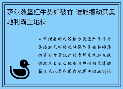 萨尔茨堡红牛势如破竹 谁能撼动其奥地利霸主地位