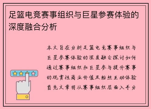 足篮电竞赛事组织与巨星参赛体验的深度融合分析