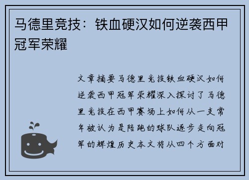 马德里竞技：铁血硬汉如何逆袭西甲冠军荣耀