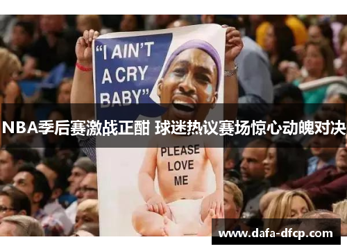 NBA季后赛激战正酣 球迷热议赛场惊心动魄对决