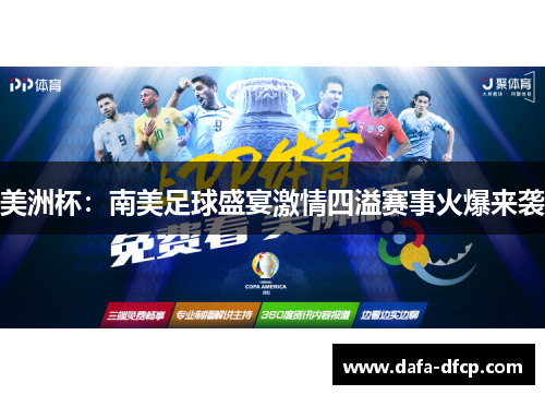 美洲杯：南美足球盛宴激情四溢赛事火爆来袭
