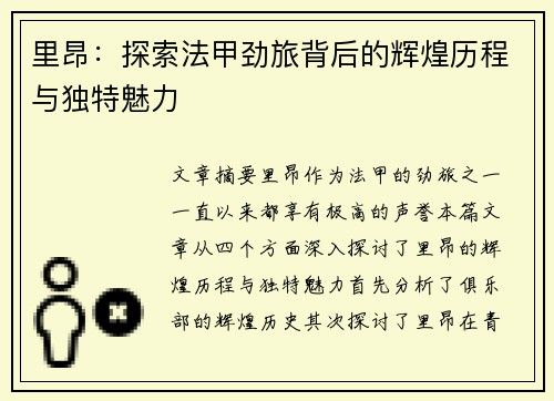 里昂：探索法甲劲旅背后的辉煌历程与独特魅力