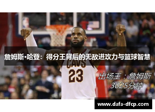 詹姆斯·哈登：得分王背后的无敌进攻力与篮球智慧