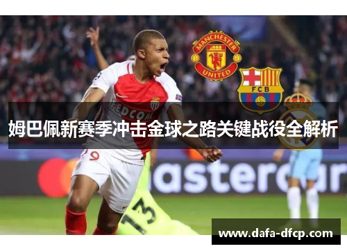 姆巴佩新赛季冲击金球之路关键战役全解析