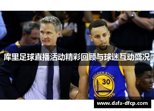 库里足球直播活动精彩回顾与球迷互动盛况