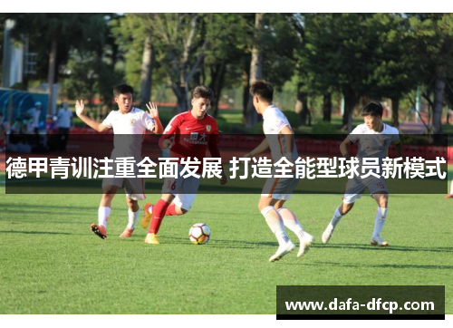 德甲青训注重全面发展 打造全能型球员新模式