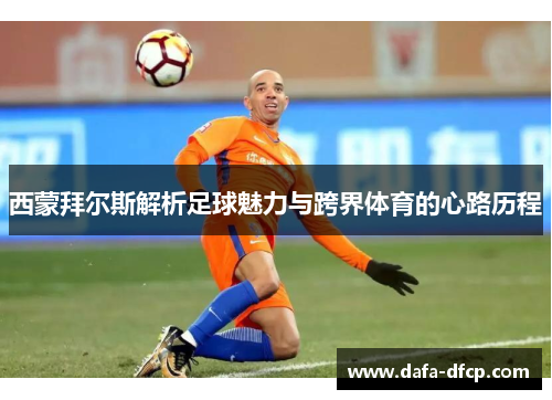 西蒙拜尔斯解析足球魅力与跨界体育的心路历程