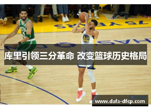 库里引领三分革命 改变篮球历史格局